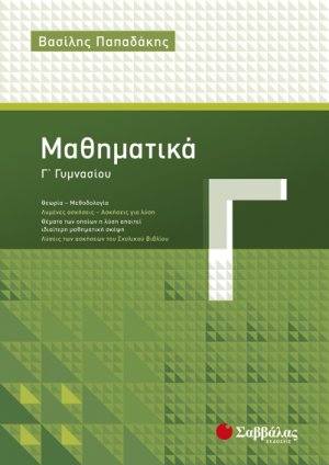 Μαθηματικά Γ΄ γυμνασίου (Επίτομο)