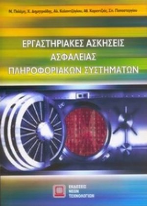 Εργαστηριακές ασκήσεις ασφαλείας πληροφοριακών συστημάτων