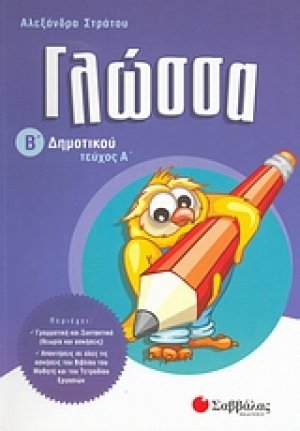 Γλώσσα Β΄ δημοτικού