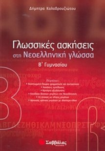 Γλωσσικές ασκήσεις στη νεοελληνική γλώσσα Β΄ γυμνασίου