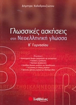 Γλωσσικές ασκήσεις στη νεοελληνική γλώσσα Β΄ γυμνασίου