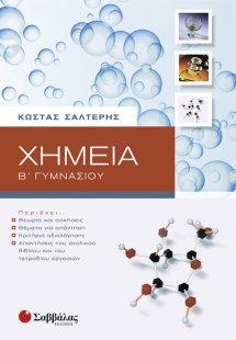 Χημεία Β΄ γυμνασίου