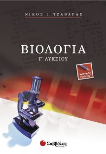 Βιολογία Γ΄ λυκείου