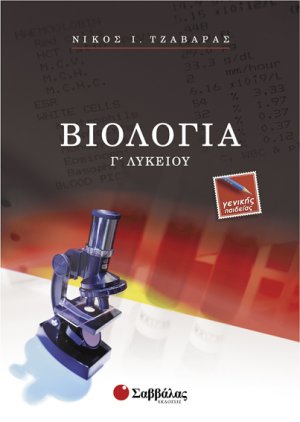Βιολογία Γ΄ λυκείου