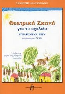 Θεατρική σκηνή για το σχολείο