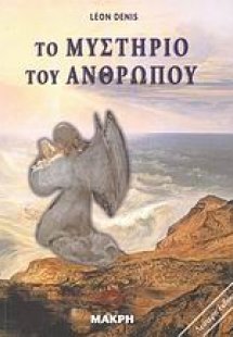 Το μυστήριο του ανθρώπου