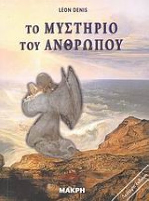 Το μυστήριο του ανθρώπου