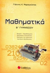 Μαθηματικά Β΄ γυμνασίου