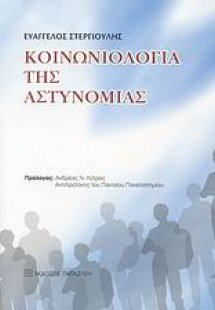 Κοινωνιολογία της αστυνομίας