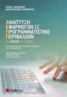 Ανάπτυξη Εφαρμογών σε Προγραμματιστικό Περιβάλλον Γ’ Λυ...