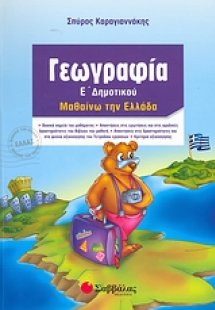 Γεωγραφία Ε΄ δημοτικού