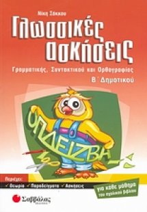 Γλωσσικές ασκήσεις Β΄ δημοτικού