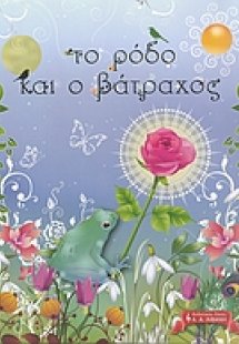 Το ρόδο και ο βάτραχος
