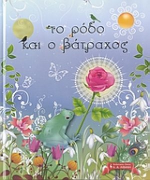 Το ρόδο και ο βάτραχος