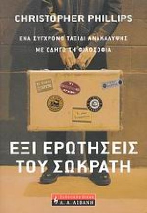 Έξι ερωτήσεις του Σωκράτη