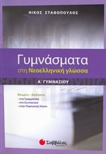 Γυμνάσματα στη νεοελληνική γλώσσα Α΄ γυμνασίου