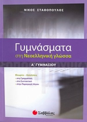 Γυμνάσματα στη νεοελληνική γλώσσα Α΄ γυμνασίου