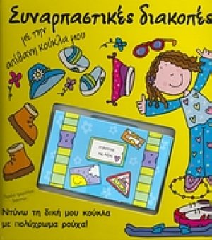 Συναρπαστικές διακοπές με την απίθανη κούκλα μου