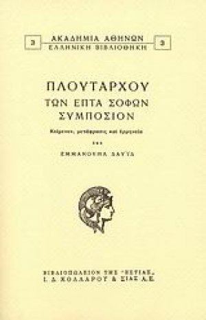Των επτά σοφών συμπόσιον