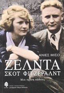 Ζέλντα - Σκοτ Φιτζέραλντ