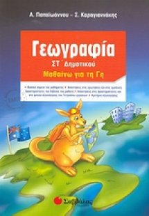 Γεωγραφία ΣΤ΄ δημοτικού