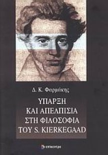 Ύπαρξη και απελπισία στη φιλοσοφία του S. Kierkegaard