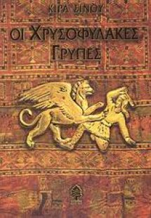 Οι χρυσοφύλακες γρύπες