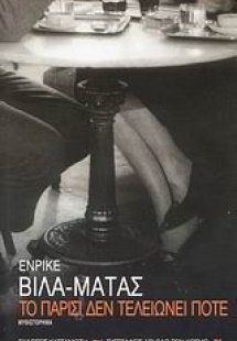 Το Παρίσι δεν τελειώνει ποτέ