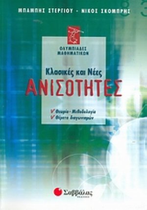 Κλασικές και νέες ανισότητες