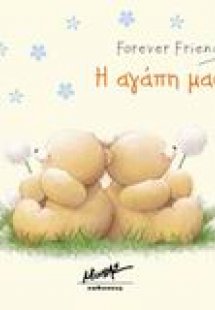Η αγάπη μας...