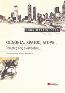 Κοινωνία, κράτος, αγορά