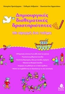 Δημιουργικές διαθεματικές δραστηριότητες