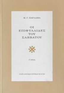 Οι επιφυλλίδες του Σαββάτου