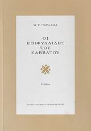 Οι επιφυλλίδες του Σαββάτου