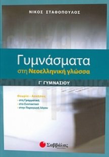 Γυμνάσματα στη νεοελληνική γλώσσα Γ΄ γυμνασίου