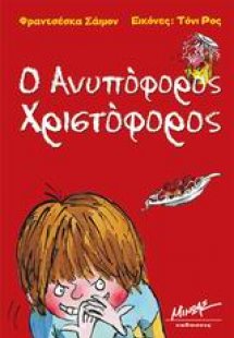 Ο ανυπόφορος Χριστόφορος