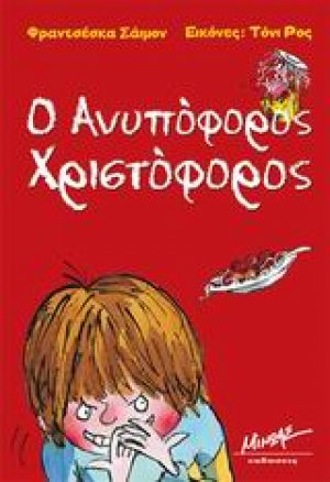 Ο ανυπόφορος Χριστόφορος