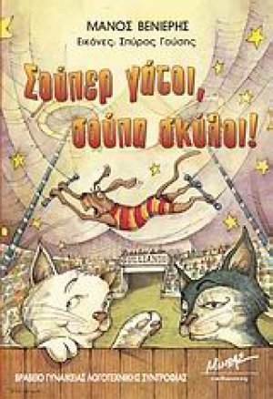 Σούπερ γάτοι, σούπα σκύλοι!