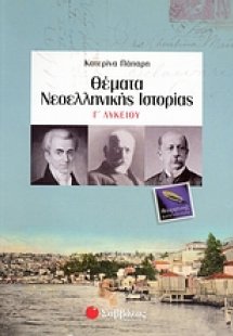 Θέματα νεοελληνικής ιστορίας Γ΄ λυκείου