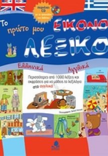 Το πρώτο μου εικονολεξικό