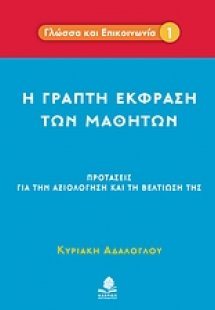 Η γραπτή έκφραση των μαθητών