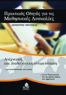 Πρακτικός οδηγός για τις μαθησιακές δυσκολίες