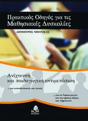 Πρακτικός οδηγός για τις μαθησιακές δυσκολίες