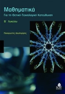 Μαθηματικά Β΄ λυκείου