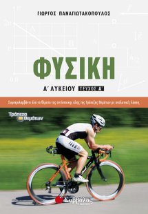 Φυσική Α΄ λυκείου α’ τεύχος (2014)