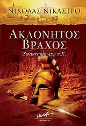 Ακλόνητος βράχος