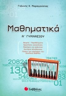 Μαθηματικά Α΄ γυμνασίου