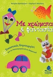 Με χρώματα και φαντασία