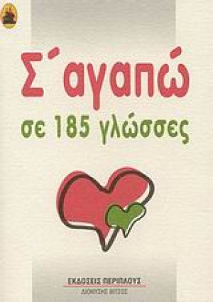 Σ' αγαπώ σε 185 γλώσσες