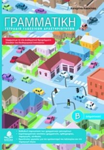 Γραμματική Β΄ δημοτικού
